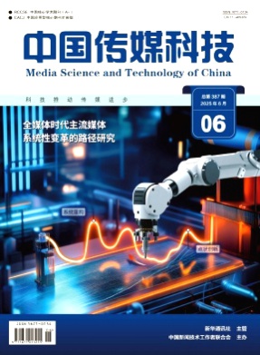 中国传媒科技杂志